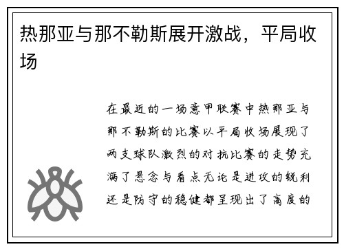热那亚与那不勒斯展开激战，平局收场