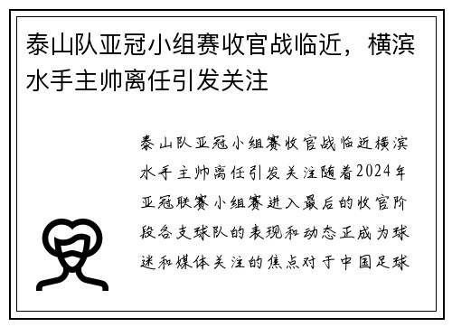 泰山队亚冠小组赛收官战临近，横滨水手主帅离任引发关注