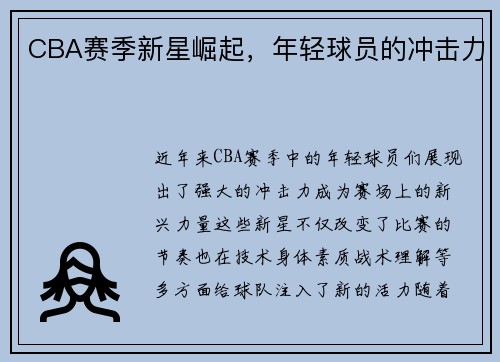 CBA赛季新星崛起，年轻球员的冲击力