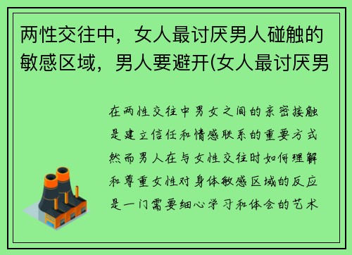 两性交往中，女人最讨厌男人碰触的敏感区域，男人要避开(女人最讨厌男人什么缺点)
