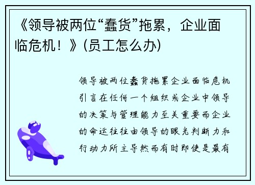 《领导被两位“蠢货”拖累，企业面临危机！》(员工怎么办)