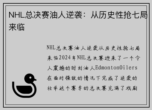 NHL总决赛油人逆袭：从历史性抢七局来临