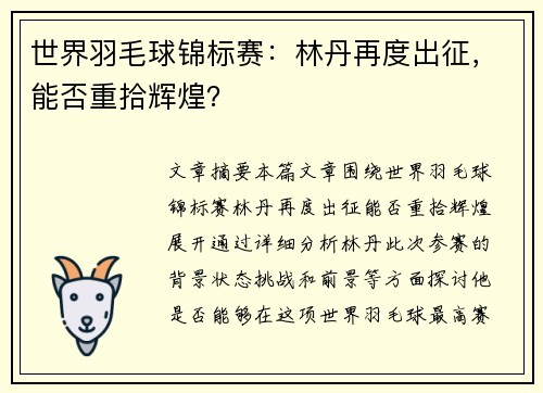 世界羽毛球锦标赛：林丹再度出征，能否重拾辉煌？
