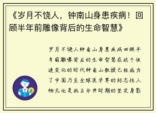 《岁月不饶人，钟南山身患疾病！回顾半年前雕像背后的生命智慧》