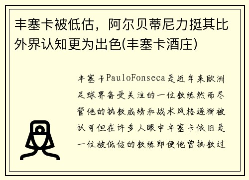 丰塞卡被低估，阿尔贝蒂尼力挺其比外界认知更为出色(丰塞卡酒庄)
