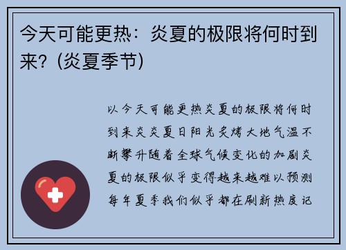 今天可能更热：炎夏的极限将何时到来？(炎夏季节)