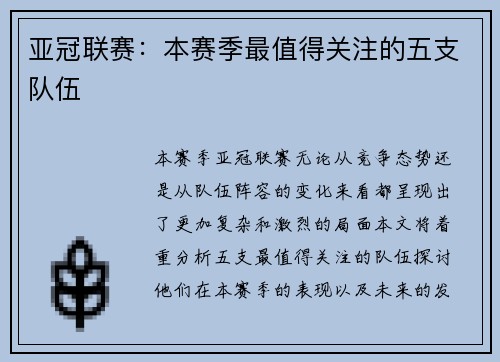 亚冠联赛：本赛季最值得关注的五支队伍