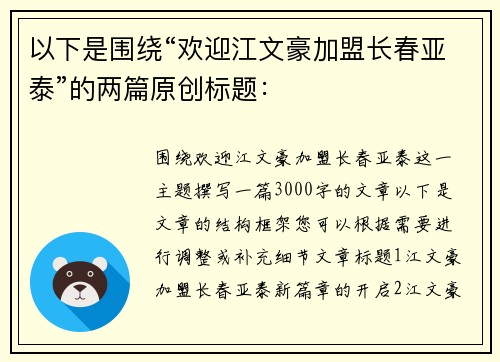 以下是围绕“欢迎江文豪加盟长春亚泰”的两篇原创标题：