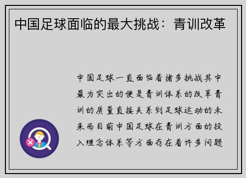 中国足球面临的最大挑战：青训改革