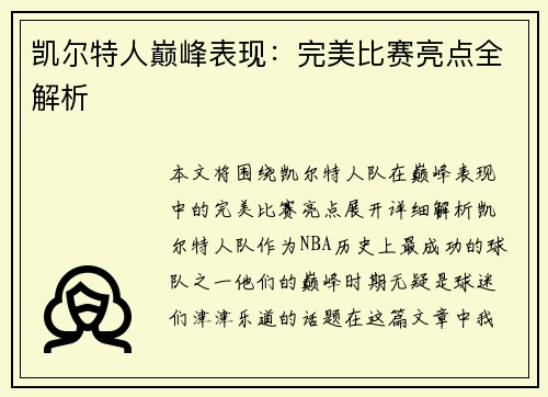 凯尔特人巅峰表现：完美比赛亮点全解析