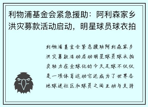 利物浦基金会紧急援助：阿利森家乡洪灾募款活动启动，明星球员球衣拍卖助力