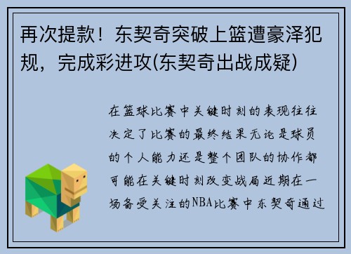 再次提款！东契奇突破上篮遭豪泽犯规，完成彩进攻(东契奇出战成疑)