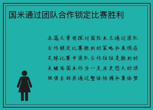 国米通过团队合作锁定比赛胜利