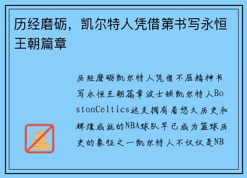 历经磨砺，凯尔特人凭借第书写永恒王朝篇章