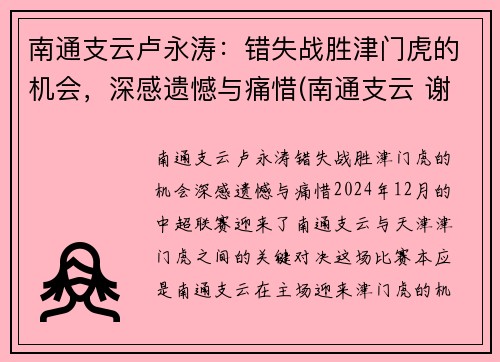 南通支云卢永涛：错失战胜津门虎的机会，深感遗憾与痛惜(南通支云 谢辉)