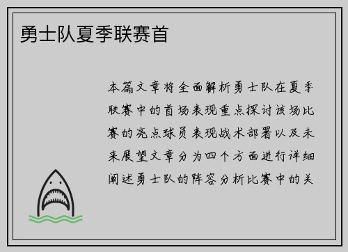 勇士队夏季联赛首