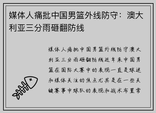 媒体人痛批中国男篮外线防守：澳大利亚三分雨砸翻防线
