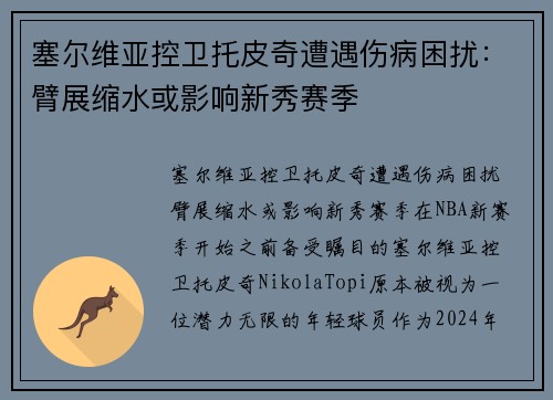 塞尔维亚控卫托皮奇遭遇伤病困扰：臂展缩水或影响新秀赛季