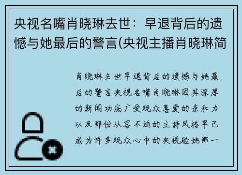 央视名嘴肖晓琳去世：早退背后的遗憾与她最后的警言(央视主播肖晓琳简历)