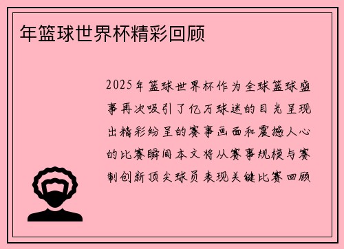 年篮球世界杯精彩回顾