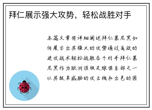 拜仁展示强大攻势，轻松战胜对手