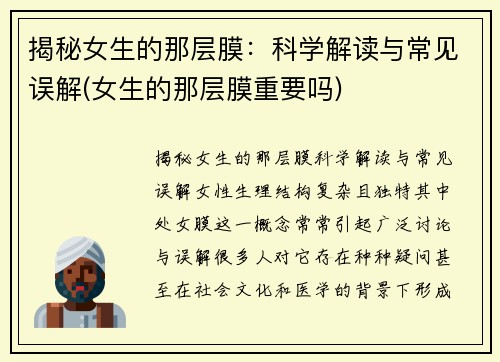 揭秘女生的那层膜：科学解读与常见误解(女生的那层膜重要吗)