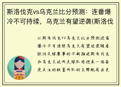 斯洛伐克vs乌克兰比分预测：连番爆冷不可持续，乌克兰有望逆袭(斯洛伐克vs捷克战绩)