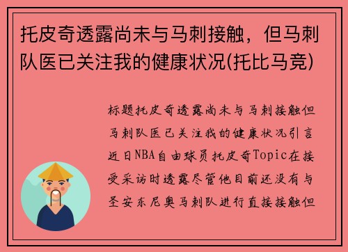 托皮奇透露尚未与马刺接触，但马刺队医已关注我的健康状况(托比马竞)