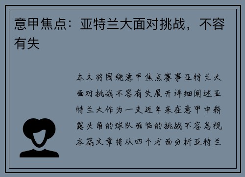 意甲焦点：亚特兰大面对挑战，不容有失