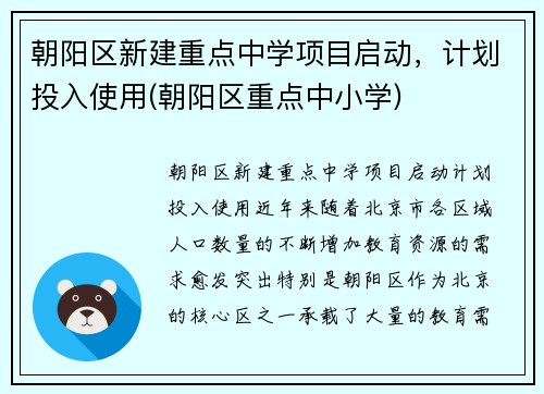 朝阳区新建重点中学项目启动，计划投入使用(朝阳区重点中小学)