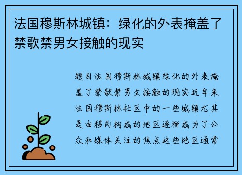 法国穆斯林城镇：绿化的外表掩盖了禁歌禁男女接触的现实