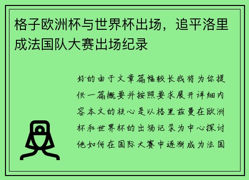 格子欧洲杯与世界杯出场，追平洛里成法国队大赛出场纪录