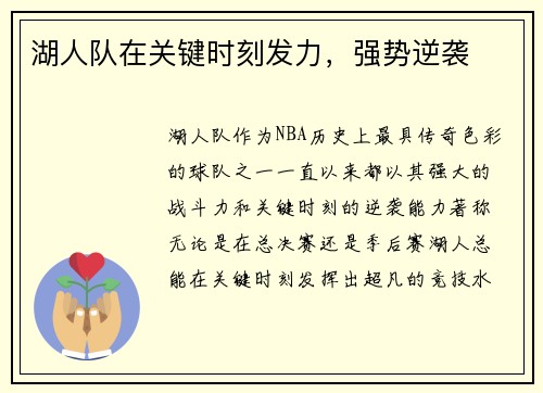 湖人队在关键时刻发力，强势逆袭