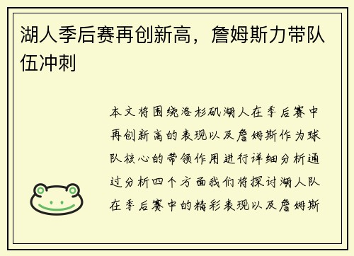 湖人季后赛再创新高，詹姆斯力带队伍冲刺