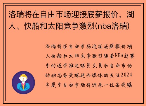 洛瑞将在自由市场迎接底薪报价，湖人、快船和太阳竞争激烈(nba洛瑞)