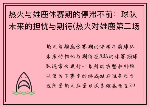 热火与雄鹿休赛期的停滞不前：球队未来的担忧与期待(热火对雄鹿第二场预测)