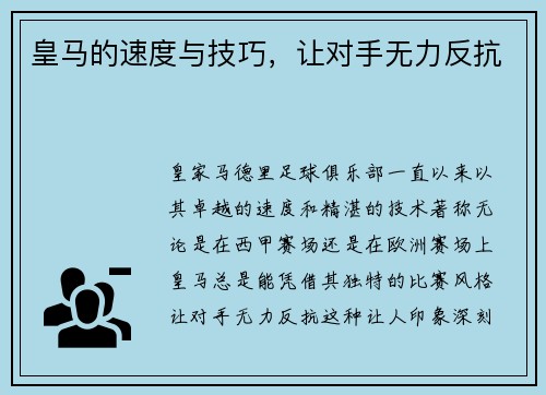 皇马的速度与技巧，让对手无力反抗