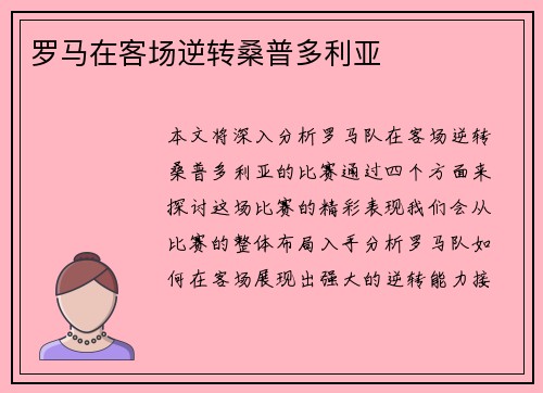 罗马在客场逆转桑普多利亚