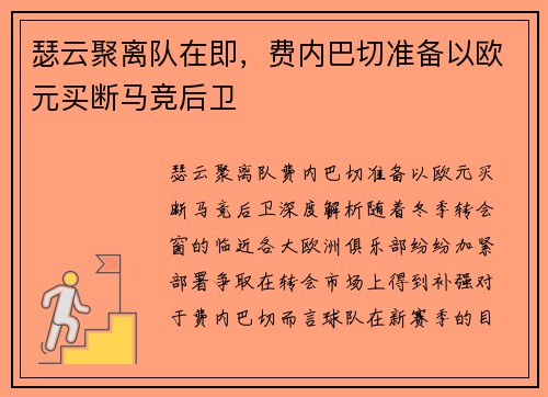 瑟云聚离队在即，费内巴切准备以欧元买断马竞后卫