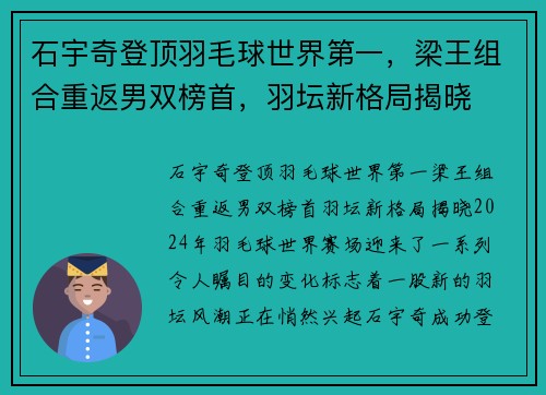 石宇奇登顶羽毛球世界第一，梁王组合重返男双榜首，羽坛新格局揭晓