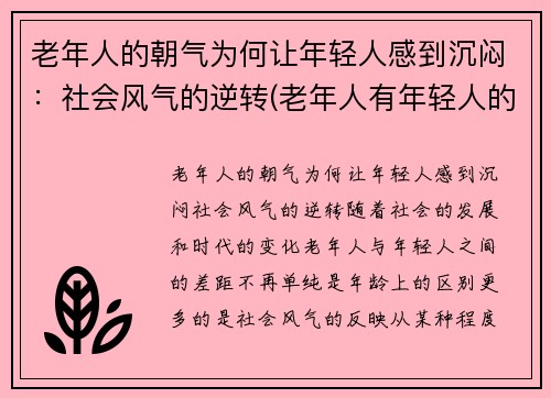 老年人的朝气为何让年轻人感到沉闷：社会风气的逆转(老年人有年轻人的心态)