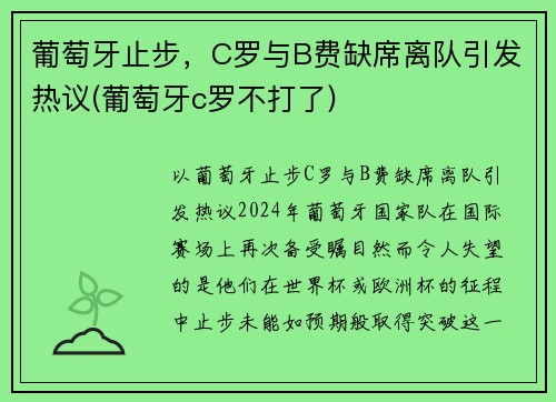 葡萄牙止步，C罗与B费缺席离队引发热议(葡萄牙c罗不打了)
