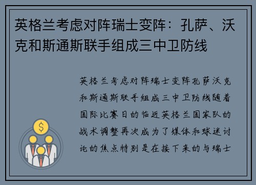英格兰考虑对阵瑞士变阵：孔萨、沃克和斯通斯联手组成三中卫防线