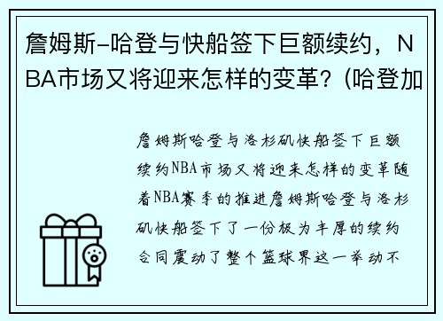 詹姆斯-哈登与快船签下巨额续约，NBA市场又将迎来怎样的变革？(哈登加盟快船交易方案)