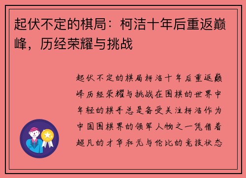 起伏不定的棋局：柯洁十年后重返巅峰，历经荣耀与挑战