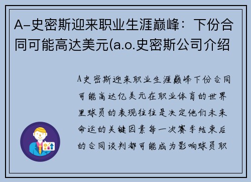 A-史密斯迎来职业生涯巅峰：下份合同可能高达美元(a.o.史密斯公司介绍)