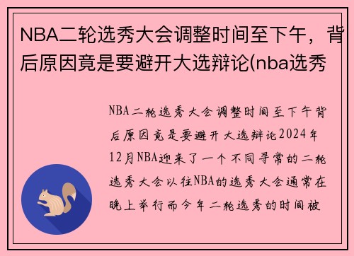 NBA二轮选秀大会调整时间至下午，背后原因竟是要避开大选辩论(nba选秀大会2021第二轮)