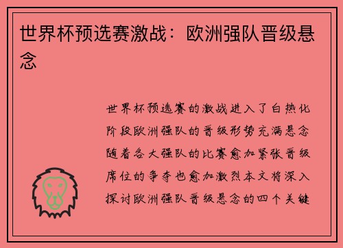 世界杯预选赛激战：欧洲强队晋级悬念
