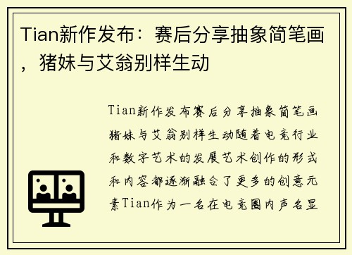 Tian新作发布：赛后分享抽象简笔画，猪妹与艾翁别样生动