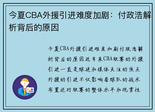今夏CBA外援引进难度加剧：付政浩解析背后的原因